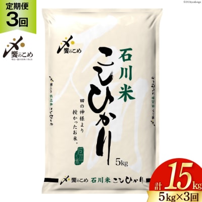 米 定期便 石川米 こしひかり【穂立】5kg×3回 総計15kg [中橋商事 38601207]