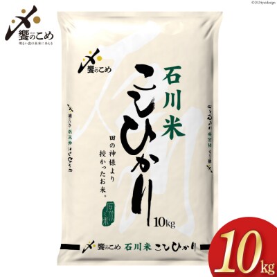 米 令和6年 石川米こしひかり【穂立】10kg [中橋商事 宝達志水町 38601198]