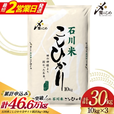 【最短2営業日発送】石川米 こしひかり 30kg(10kg3袋) [38601200-sp]