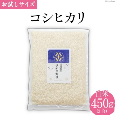 米 令和7年 コシヒカリ 白米 450g(3合) [みどりの波 宝達志水町 38601230]