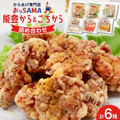 唐揚げ 能登から&ごちから詰め合わせ[38600917]
