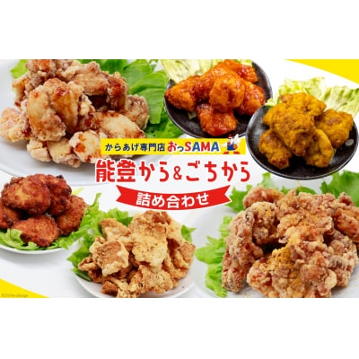 唐揚げ 能登から&ごちから詰め合わせ[38600917]