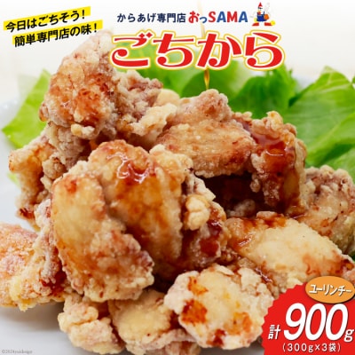 唐揚げ ごちから ユーリンチー味 300gx3袋 (計900g) [38600912]
