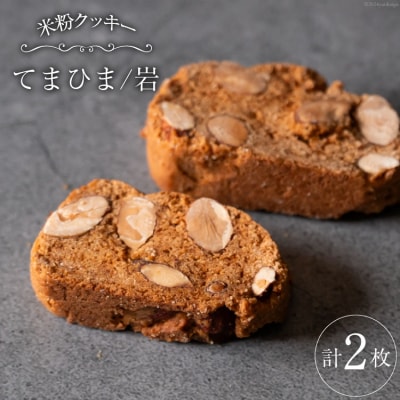 菓子 「農家にしの」の自然栽培米をつかった「てまひま(岩)」 2枚 [38600927]