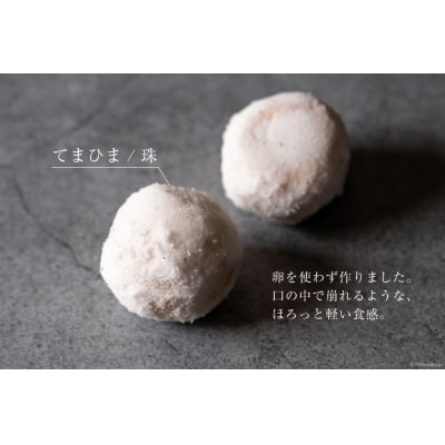 菓子 「農家にしの」の自然栽培米をつかった「てまひま(珠)」2個 [38600930]