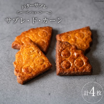 菓子 能登の恵みの卵で作った「サブレ・ド・カーン」 4枚 [38600919]