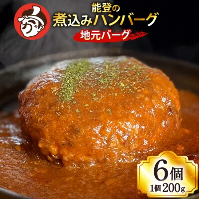 ハンバーグ 能登の煮込みハンバーグ「地元バーグ」200g×6個  [38601135] 
