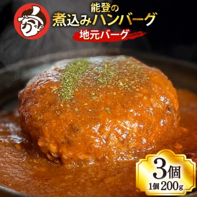 ハンバーグ 能登の煮込みハンバーグ「地元バーグ」200g×3個  [38601134]