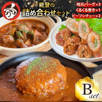 能登の詰め合わせセットB 煮込み ハンバーグ「地元バーグ」 [38601133] 