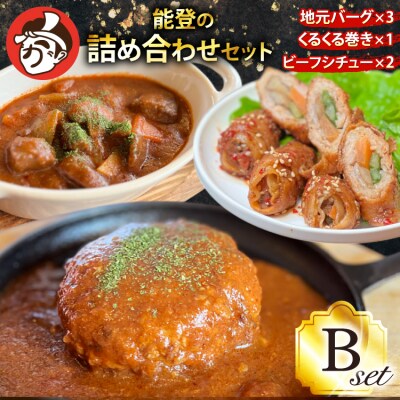 能登の詰め合わせセットB 煮込み ハンバーグ「地元バーグ」 [38601133] 