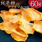 柿 ドライフルーツ 紋平柿 KAKKY 約60g 数量限定 [東間生産組合 38600725] 