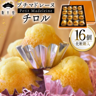 お菓子 プチマドレーヌ チロル 16個入 [宝達山本舗松月堂 石川県 宝達志水町 38601234]