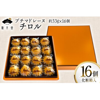 お菓子 プチマドレーヌ チロル 16個入 [宝達山本舗松月堂 石川県 宝達志水町 38601234]