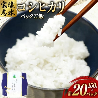 米 コシヒカリ パックご飯 150g ×20パック [石川県 宝達志水町 38601227] 
