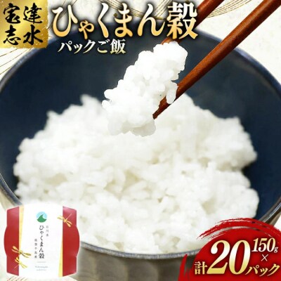 米 ひゃくまん穀 パックご飯 150g ×20パック [石川県 宝達志水町 38601229] 