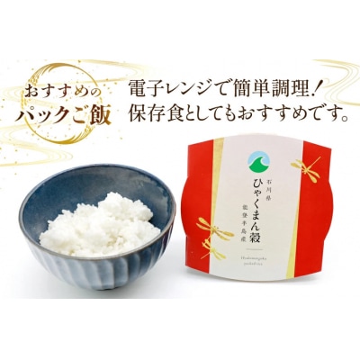 米 ひゃくまん穀 パックご飯 150g ×20パック [石川県 宝達志水町 38601229] 