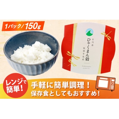 米 ひゃくまん穀 パックご飯 150g ×20パック [石川県 宝達志水町 38601229] 