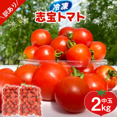 訳あり 野菜 トマト 冷凍志宝トマト(シンディスイート)中玉 2kg [38601220]