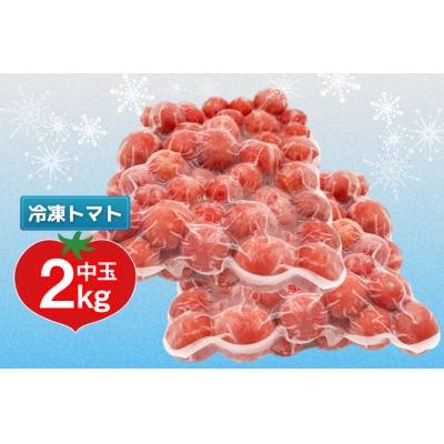 訳あり 野菜 トマト 冷凍志宝トマト(シンディスイート)中玉 2kg [38601220]
