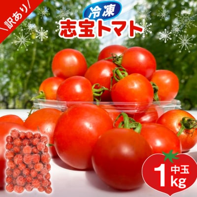 訳あり 野菜 トマト 冷凍志宝トマト(シンディスイート)中玉 1kg [38601219]