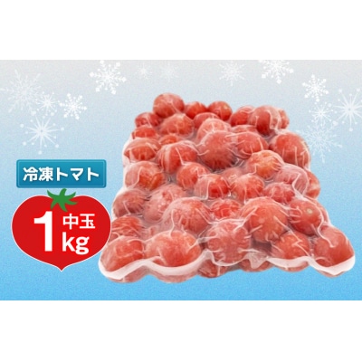 訳あり 野菜 トマト 冷凍志宝トマト(シンディスイート)中玉 1kg [38601219]