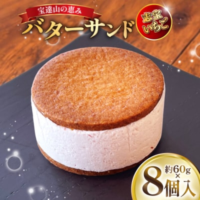 宝達山の恵みバターサンド 志宝いちご味 8個入 [宝達山本舗松月堂 38601235]