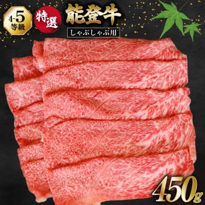 牛肉 能登牛 特選 (4～5等級) しゃぶしゃぶ用 450g 肩 もも肉 [38601301]