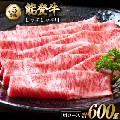 牛肉 能登牛 肩ロース (4～5等級) しゃぶしゃぶ用 600g [38601303]