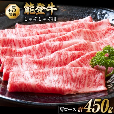 牛肉 能登 肩ロース (4～5等級) しゃぶしゃぶ用 450g [38601304]