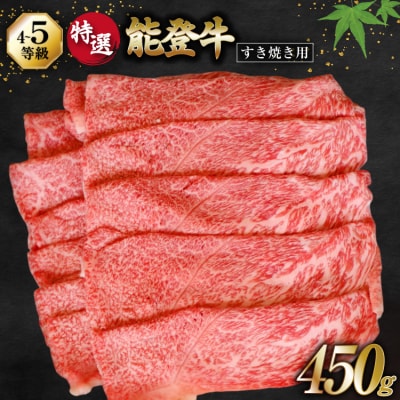 牛肉 能登牛 特選 (4～5等級) すき焼き用 450g [38601310]