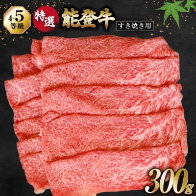 牛肉 能登牛 特選 (4～5等級) すき焼き用 300g [38601311] 