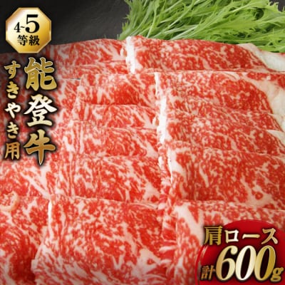 牛肉 能登牛 肩ロース (4～5等級) すき焼き用 600g [38601312] 