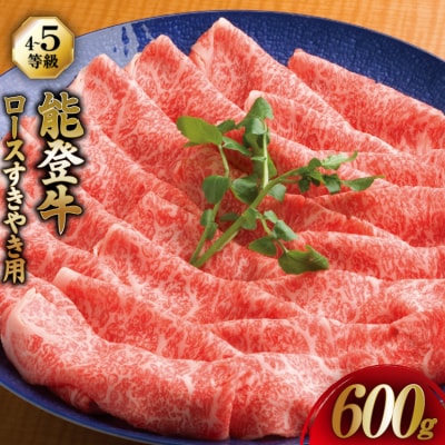 牛肉 能登牛 ロース (4～5等級) すき焼き用 600g [38601315]