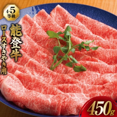 牛肉 能登牛 ロース (4～5等級) すき焼き用 450g [38601316]