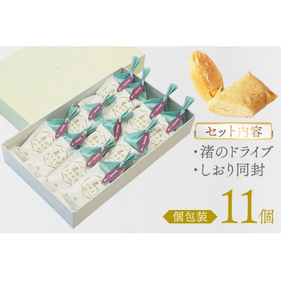お菓子 個包装 渚のドライブ 11個入 [谷口製菓 石川県 宝達志水町 38601297]