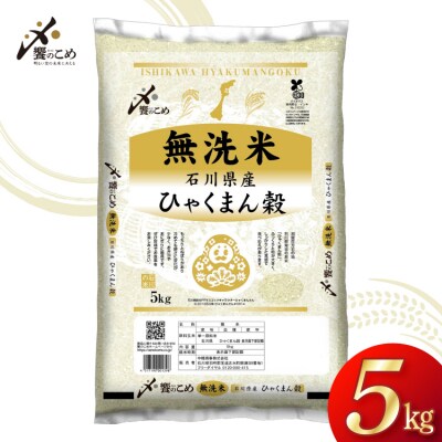 米 無洗米 令和7年産 石川県産 ひゃくまん穀 5kg [中橋商事株式会社 38601326]