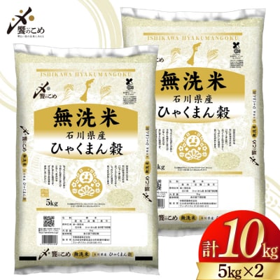 米 無洗米 令和7年産 石川県産 ひゃくまん穀 10kg (5kg×2袋) [38601325]