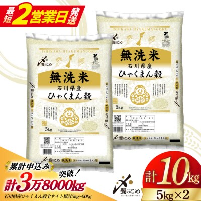 米 無洗米 令和7年産 石川県産 ひゃくまん穀 10kg (5kg2袋) [38601325-sp]