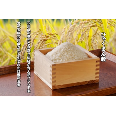 米 無洗米 令和7年産 石川県産 ひゃくまん穀 10kg (5kg×2袋) [38601325]