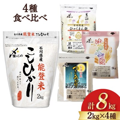 【期間限定発送】 米 令和8年 2kg ×4種 計 8kg 精米 食べ比べ [38601091]