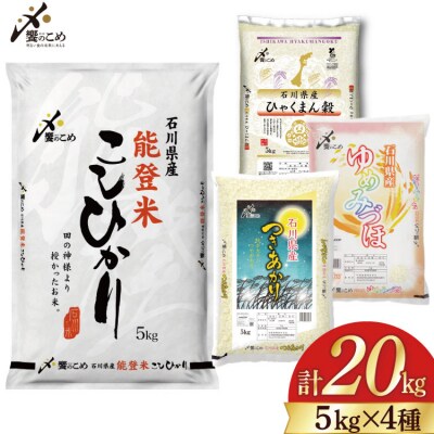 米 令和7年 石川県産米 5kg×4種 計 20kg 精米 食べ比べ [38601112]