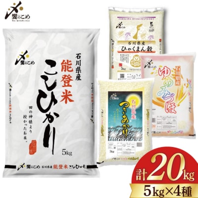 米 令和7年 石川県産米 5kg×4種 計 20kg 精米 食べ比べ [38601112]