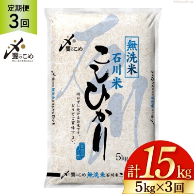【3回 無洗米 定期便 】石川県産 こしひかり 5kg×3回 総計15kg [38601336]
