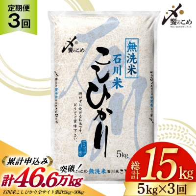 定期便 無洗米 石川米 こしひかり 5kg 3回 総計15kg [宝達志水町 38601336]