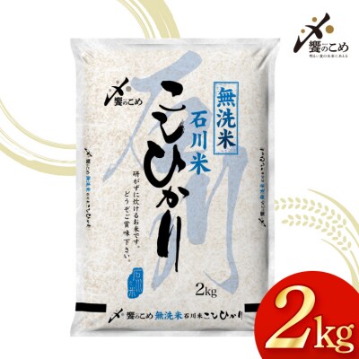 米 令和7年産 無洗米 石川米 こしひかり 2kg [中橋商事株式会社 38601349] 