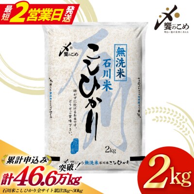 【最短2営業日発送】令和7年産 無洗米 石川米 こしひかり 2kg [38601349-sp] 