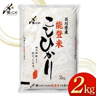 米 令和7年産 能登米 こしひかり 2kg [中橋商事株式会社 38601350] 