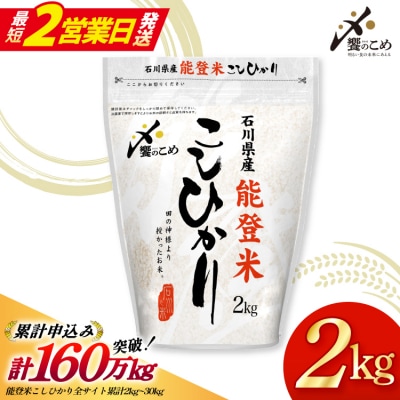 【最短2営業日発送】【令和7年】米 能登米 こしひかり 2kg [石川県 38601350-sp]