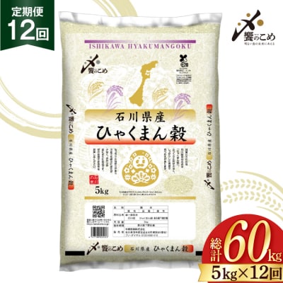 米 定期便 ひゃくまん穀 5kg × 12回 総計60kg [38601381]