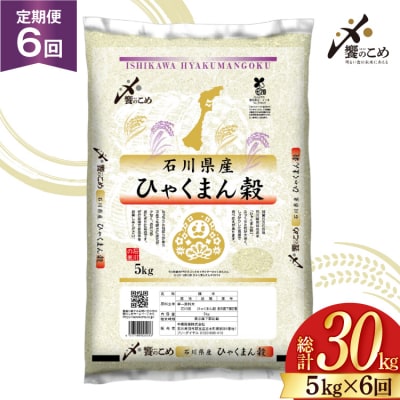 米 定期便 ひゃくまん穀 5kg × 6回 総計30kg [38601380]